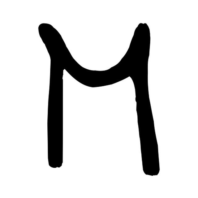 The input letter M in IndieFlower Regular.